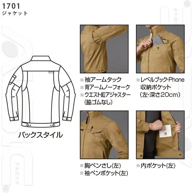 作業服　1701-BATシリーズ　ジャケット機能