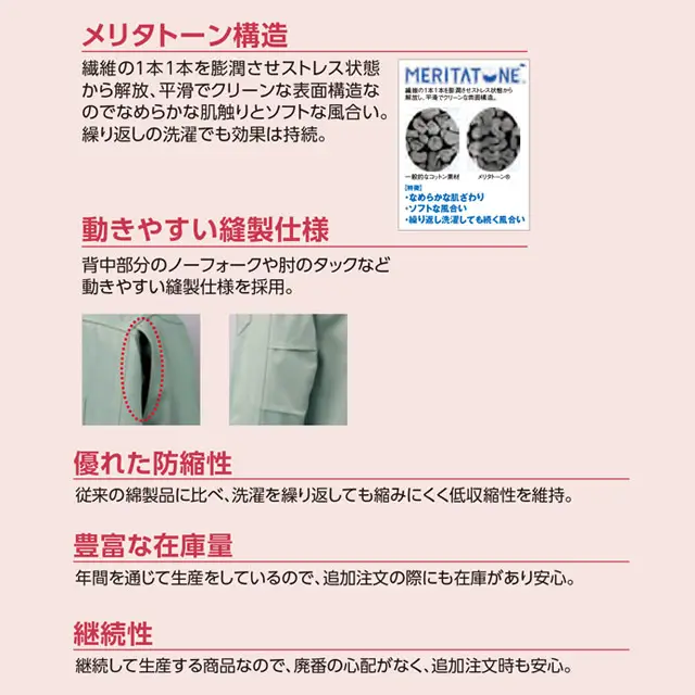 作業服 AL10シリーズ　商品紹介　・メリタトーン構造　・動きやすい縫製仕様　・優れた防縮性　・豊富な在庫量　・継続性