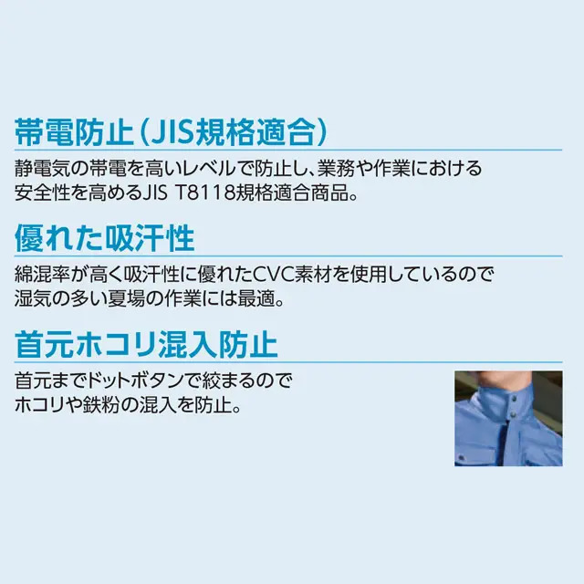 作業服 AL57シリーズ 商品説明　・帯電防止(JIS規格適合)　・優れた吸汗性　・首元ホコリ混入防止