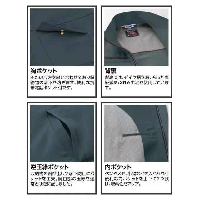 作業服　AL83-MRJシリーズ　特徴　・胸ポケット　・背裏　・逆玉縁ポケット　・内ポケット