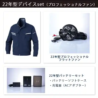 空調風神服　2022年型3点セット（服+プロ仕様ファン+バッテリー22年型）