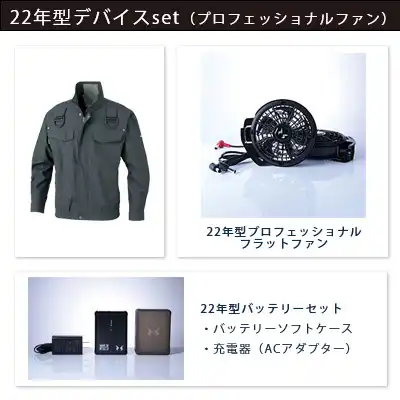 空調風神服　2022年型3点セット（服+プロ仕様ファン+バッテリー22年型）