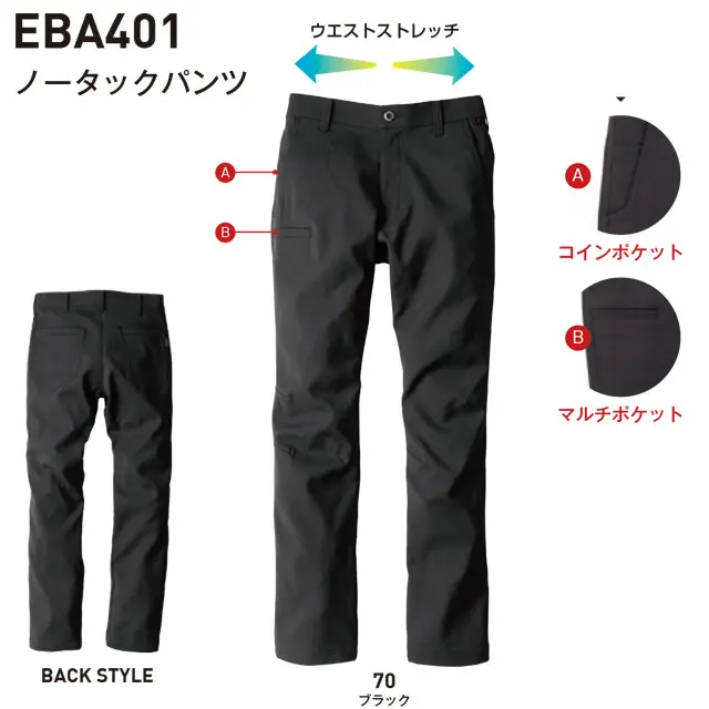 作業服　EBA406-BBOシリーズ　ノータックパンツ　・コインポケット　・マルチポケット