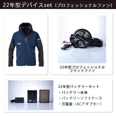 空調風神服　2022年型3点セット（服+プロ仕様ファン+バッテリー22年型）