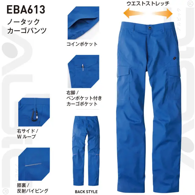 作業服　EBA613-BBOシリーズ　機能　・コインポケット　・右脚/マルチポケット　・右サイド/Wループ　・膝裏/反射パイピング