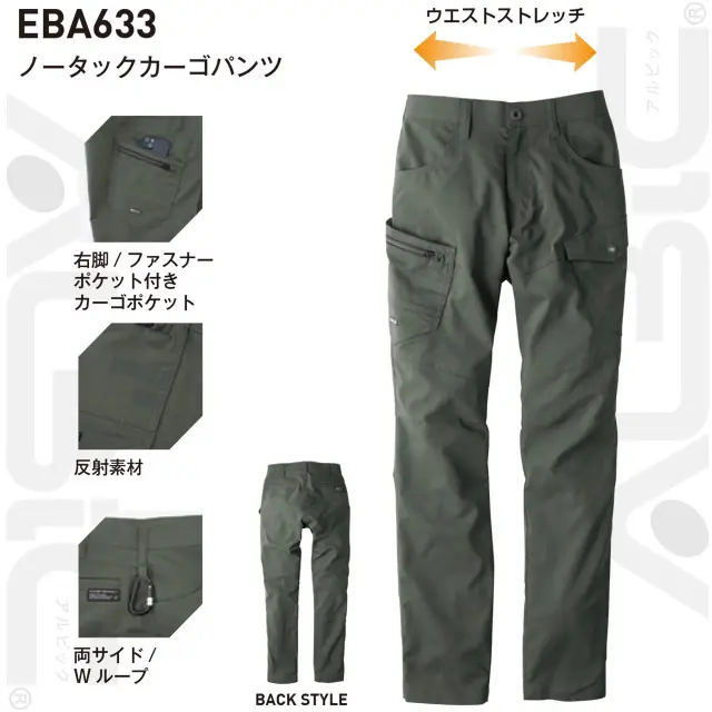作業服　EBA637-BBOシリーズ　ノータックカーゴーパンツ　・右脚/ファスナーポケット付きカーゴポケット　・反射素材　・両サイドWループ