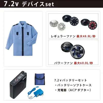 警備シャツ 空調服 7.2vセット