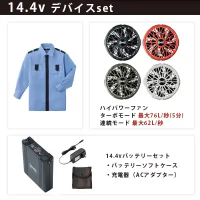 警備シャツ 空調服 14.4vセット