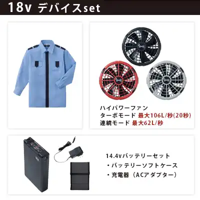 警備シャツ 空調服 18vセット