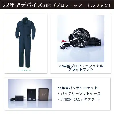 空調風神服　2022年型3点セット（服+プロ仕様ファン+バッテリー22年型）