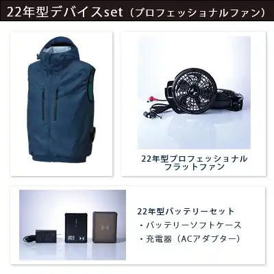 空調風神服　2022年型3点セット（服+プロ仕様ファン+バッテリー22年型）