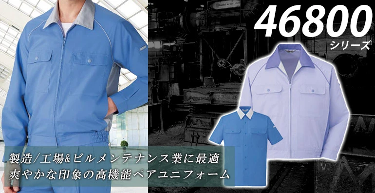 作業服・作業着 46800