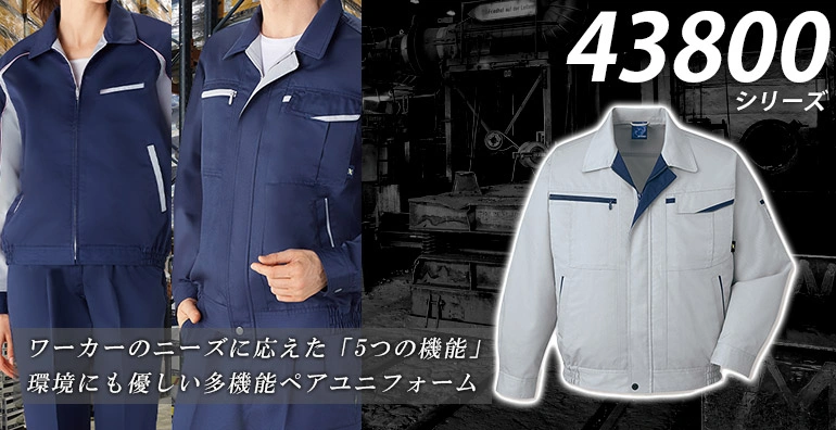 作業服・作業着 43800