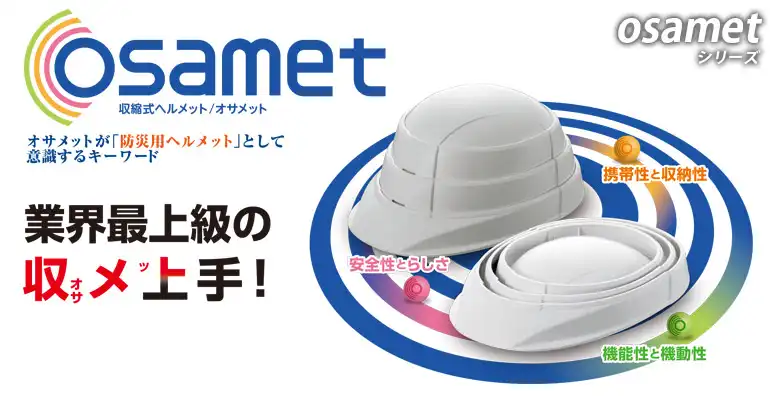 ヘルメット osamet